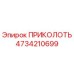 4734210699 ПРИКОЛОТЬ Epiroc