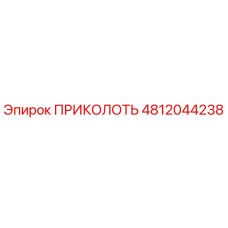 4812044238 ПРИКОЛОТЬ Epiroc