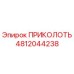 4812044238 ПРИКОЛОТЬ Epiroc