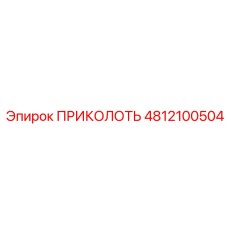 4812100504 ПРИКОЛОТЬ Epiroc