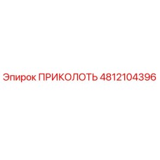 Деталь ПРИКОЛОТЬ 4812104396 для буровых станков Epiroc