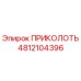 Деталь ПРИКОЛОТЬ 4812104396 для буровых станков Epiroc