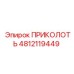 4812119449 ПРИКОЛОТЬ Epiroc