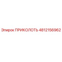 4812156962 ПРИКОЛОТЬ Эпирок