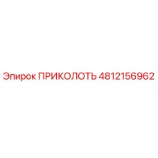 4812156962 ПРИКОЛОТЬ Эпирок