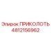 4812156962 ПРИКОЛОТЬ Эпирок