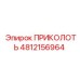 Запасная часть ПРИКОЛОТЬ артикул 4812156964 от бренда Эпирок