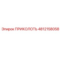 4812158058 ПРИКОЛОТЬ Эпирок