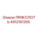 4812161265 ПРИКОЛОТЬ Эпирок