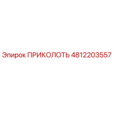 4812203557 ПРИКОЛОТЬ (Epiroc)