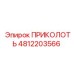 4812203566 ПРИКОЛОТЬ (Epiroc)
