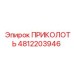 4812203946 ПРИКОЛОТЬ (Epiroc)