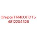 4812204326 ПРИКОЛОТЬ Epiroc