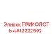 4812222592 ПРИКОЛОТЬ Epiroc