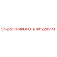 4812245141 ПРИКОЛОТЬ Эпирок