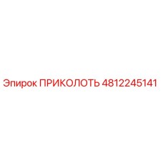 4812245141 ПРИКОЛОТЬ Эпирок