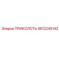 4812245142 ПРИКОЛОТЬ Эпирок