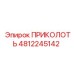 4812245142 ПРИКОЛОТЬ Эпирок