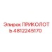 4812245170 ПРИКОЛОТЬ Эпирок