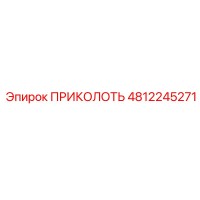 4812245271 ПРИКОЛОТЬ Эпирок