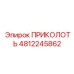 4812245862 ПРИКОЛОТЬ Эпирок