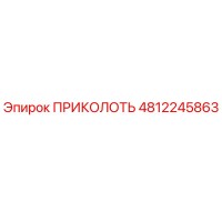4812245863 ПРИКОЛОТЬ - Epiroc
