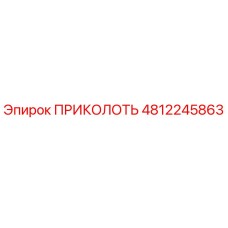 4812245863 ПРИКОЛОТЬ - Epiroc