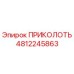 4812245863 ПРИКОЛОТЬ - Epiroc