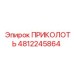 4812245864 ПРИКОЛОТЬ - Epiroc