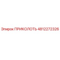 4812272326 ПРИКОЛОТЬ Эпирок