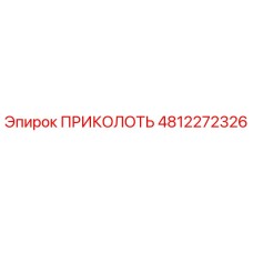 4812272326 ПРИКОЛОТЬ Эпирок