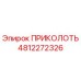 4812272326 ПРИКОЛОТЬ Эпирок