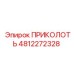 4812272328 ПРИКОЛОТЬ Эпирок