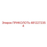 4812272354 ПРИКОЛОТЬ Эпирок
