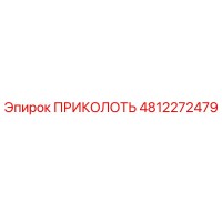 4812272479 ПРИКОЛОТЬ Эпирок