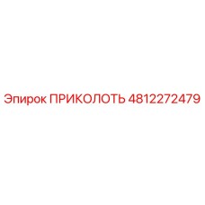 4812272479 ПРИКОЛОТЬ Эпирок