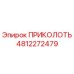 4812272479 ПРИКОЛОТЬ Эпирок