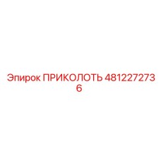 4812272736 ПРИКОЛОТЬ Эпирок