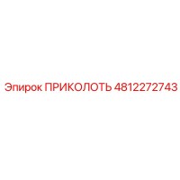4812272743 ПРИКОЛОТЬ Эпирок