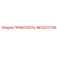 4812272745 ПРИКОЛОТЬ Эпирок