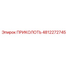 4812272745 ПРИКОЛОТЬ Эпирок