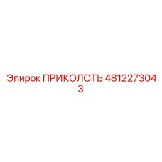 4812273043 ПРИКОЛОТЬ Эпирок