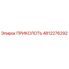 4812276292 ПРИКОЛОТЬ Epiroc