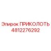 4812276292 ПРИКОЛОТЬ Epiroc