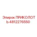 4812276550 ПРИКОЛОТЬ Epiroc