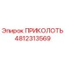 4812313569 ПРИКОЛОТЬ Epiroc