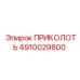 4910029800 ПРИКОЛОТЬ Epiroc