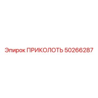 50266287 ПРИКОЛОТЬ Epiroc