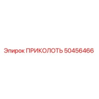 ПРИКОЛОТЬ 50456466 Epiroc