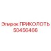 ПРИКОЛОТЬ 50456466 Epiroc